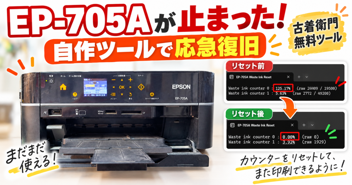EPSON EP-705Aの廃インクエラーを自作ツールで応急復旧｜無料公開