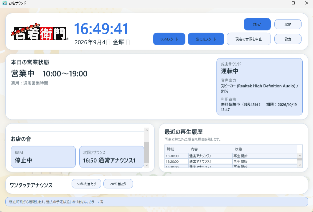 お店サウンドの営業中メイン画面