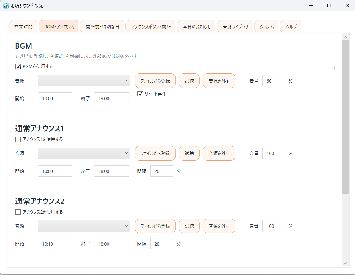 お店サウンドのBGMと通常アナウンス設定画面