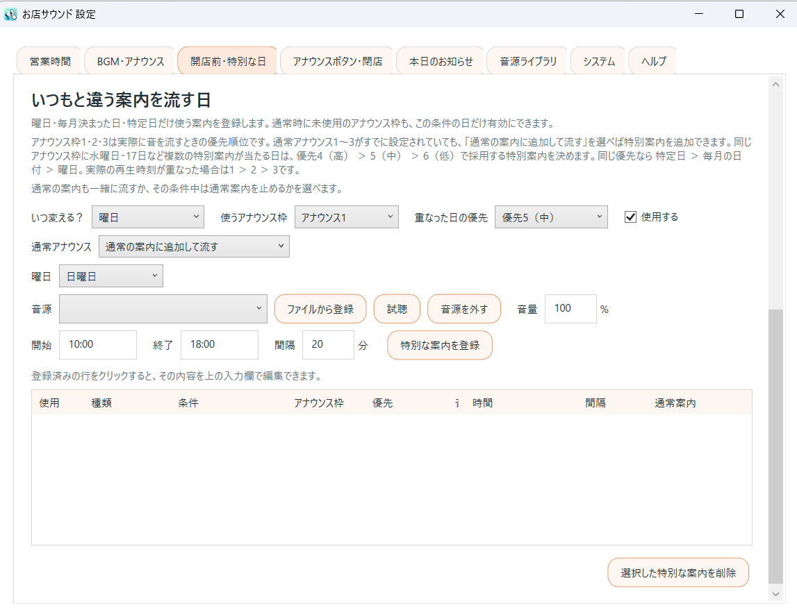お店サウンドのいつもと違う案内を流す日設定画面