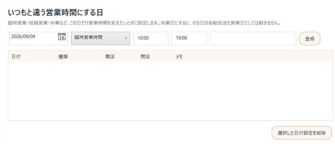 お店サウンドのいつもと違う営業時間にする日設定画面