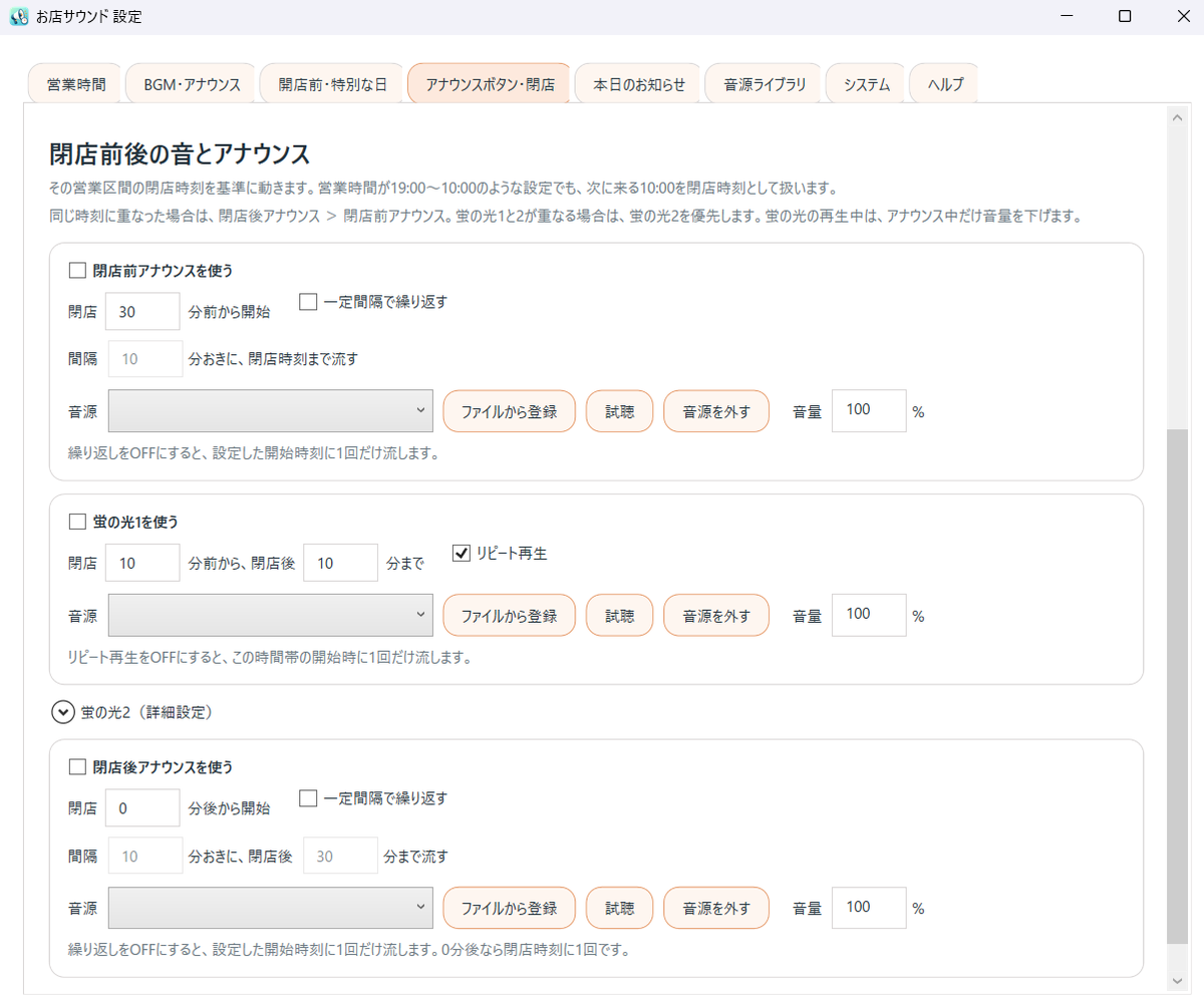 お店サウンドの閉店前後アナウンスと蛍の光設定画面