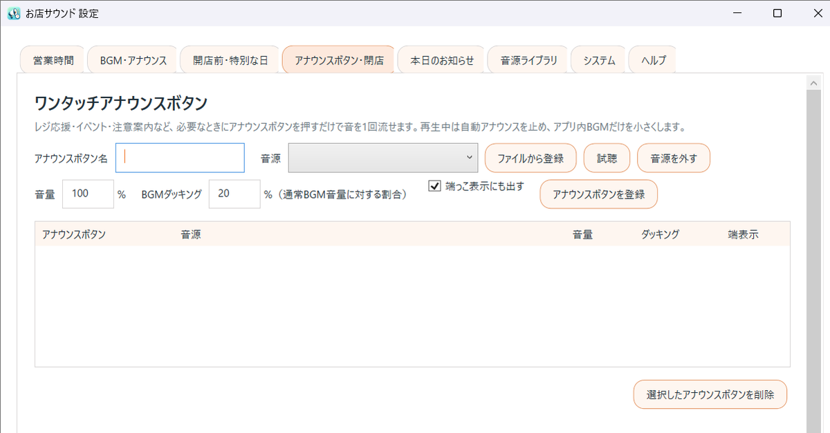 お店サウンドのワンタッチアナウンス設定画面