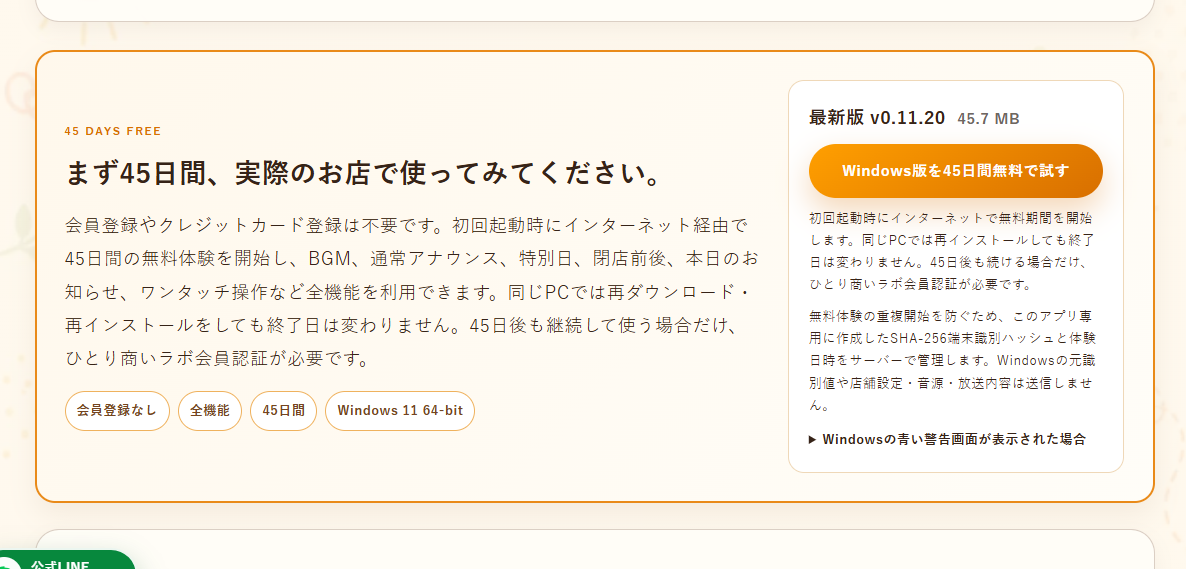 お店サウンド45日無料体験の案内画面