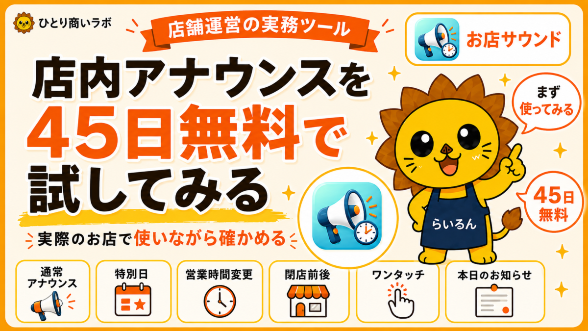 店内アナウンスを自動で流す「お店サウンド」｜機能・使い方・45日無料体験