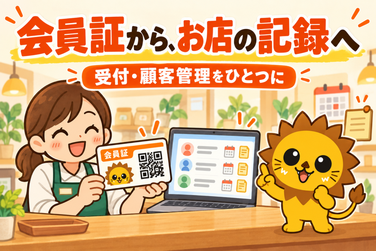 QRコード付き会員証から、受付・来店記録・顧客管理につながるイメージ