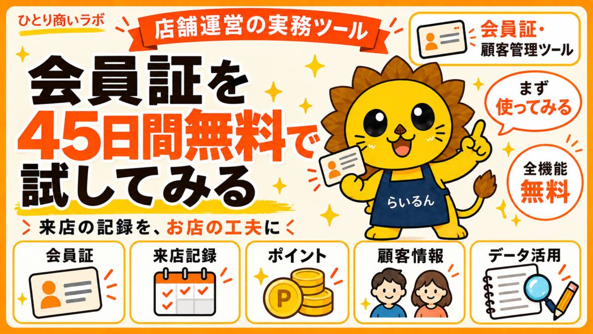 会員証を導入すると何が分かる？来店データの読み方・活用法｜45日間無料で試せます