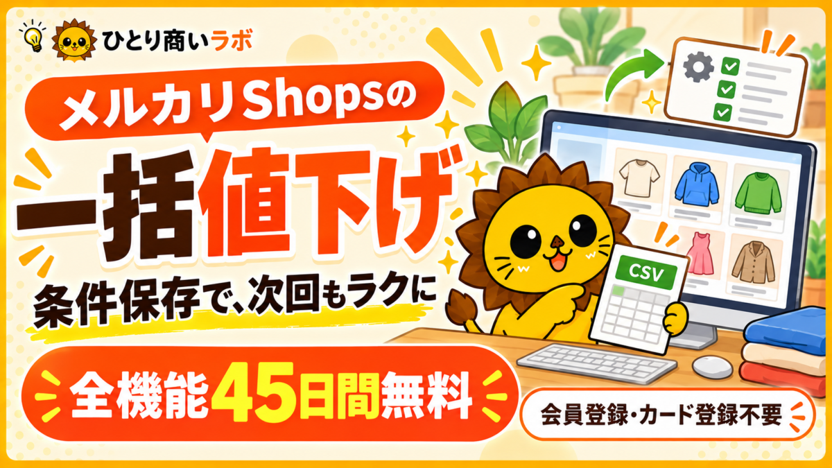 メルカリShopsの一括値下げ｜全機能45日無料