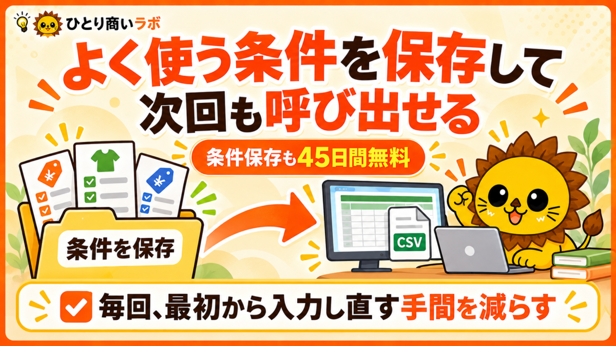 よく使う値下げ条件を保存して次回も呼び出せる。条件保存も45日間無料。