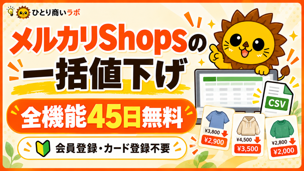 メルカリShopsの一括値下げツールは全機能45日無料。会員登録・カード登録不要。