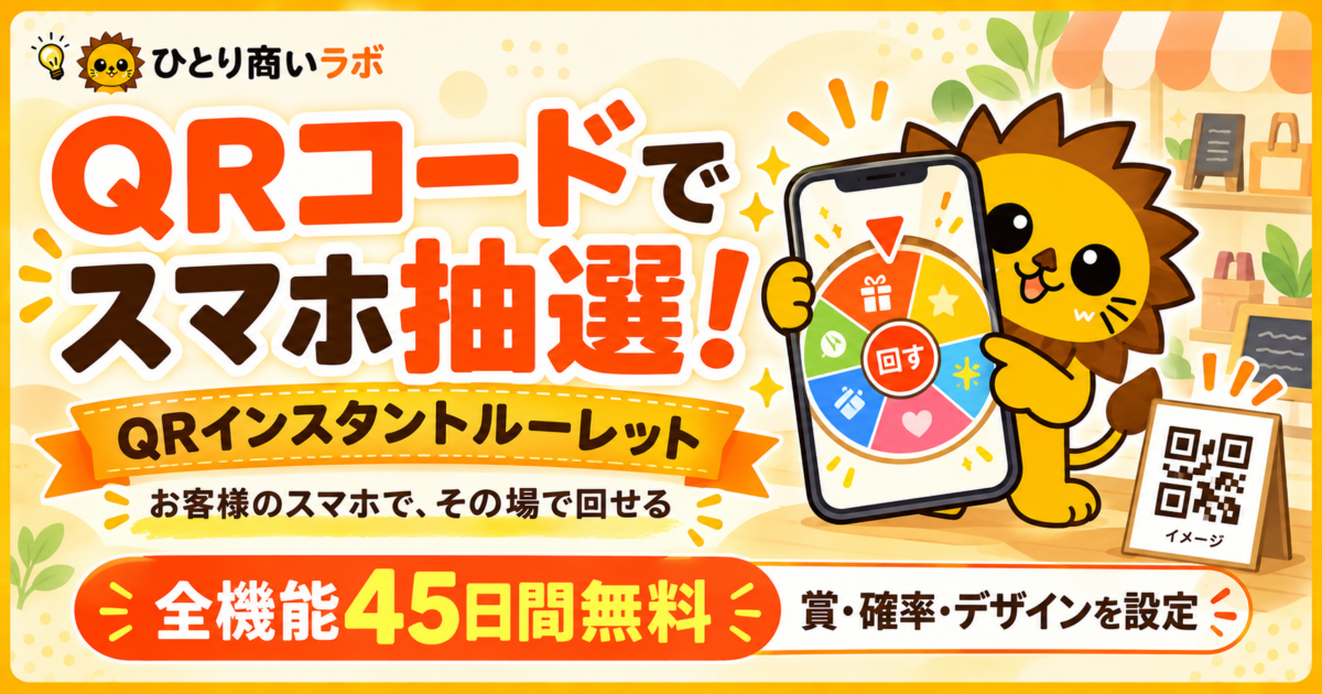 QRコードでお客様のスマホから抽選できる、QRインスタントルーレット。全機能45日間無料。