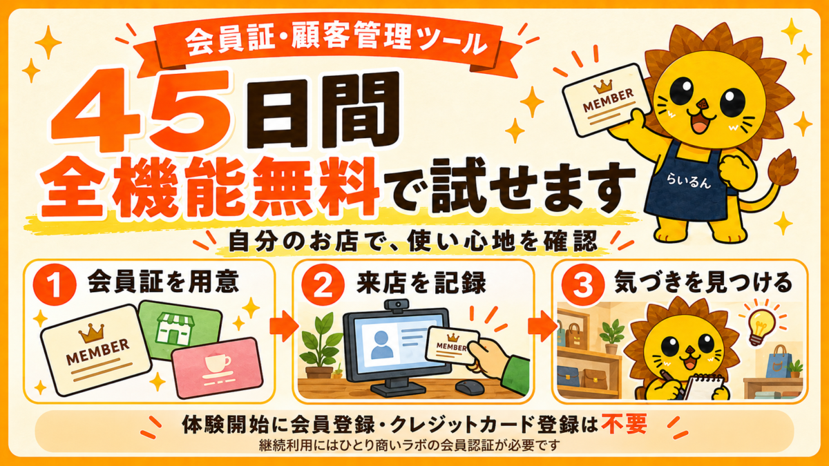 会員証・顧客管理ツールを45日間、全機能無料で試し、自分のお店で使い心地を確認する案内
