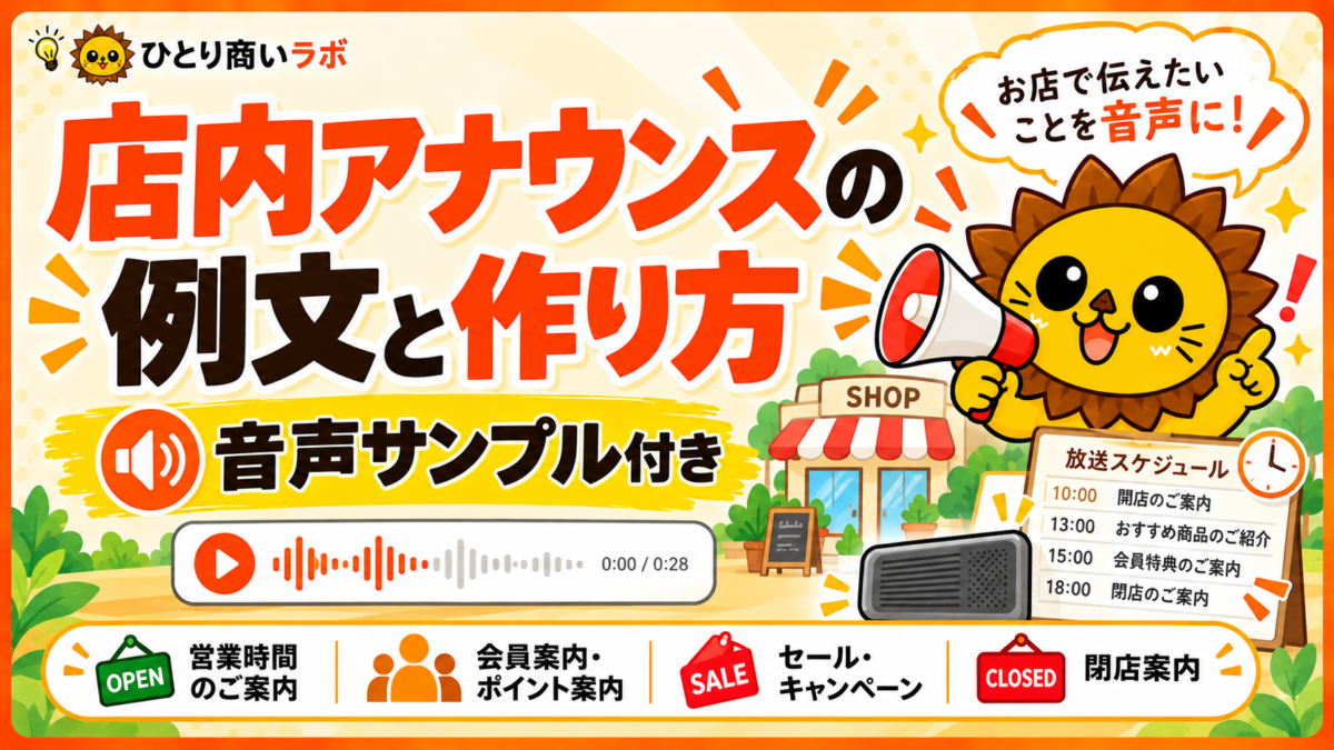 店内アナウンス例文と作り方