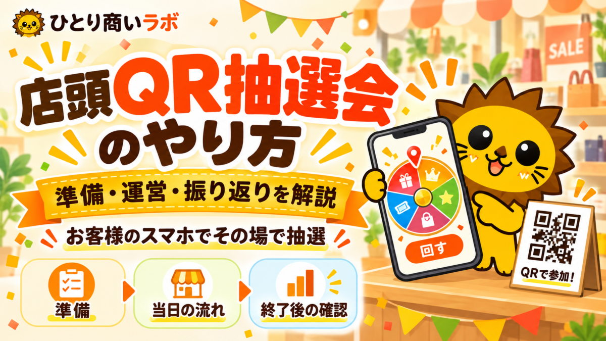 店頭QR抽選会の楽しい指南バナー