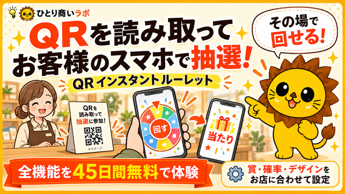 店頭のQRコードを読み取り、お客様のスマホでルーレット抽選に参加するイメージ