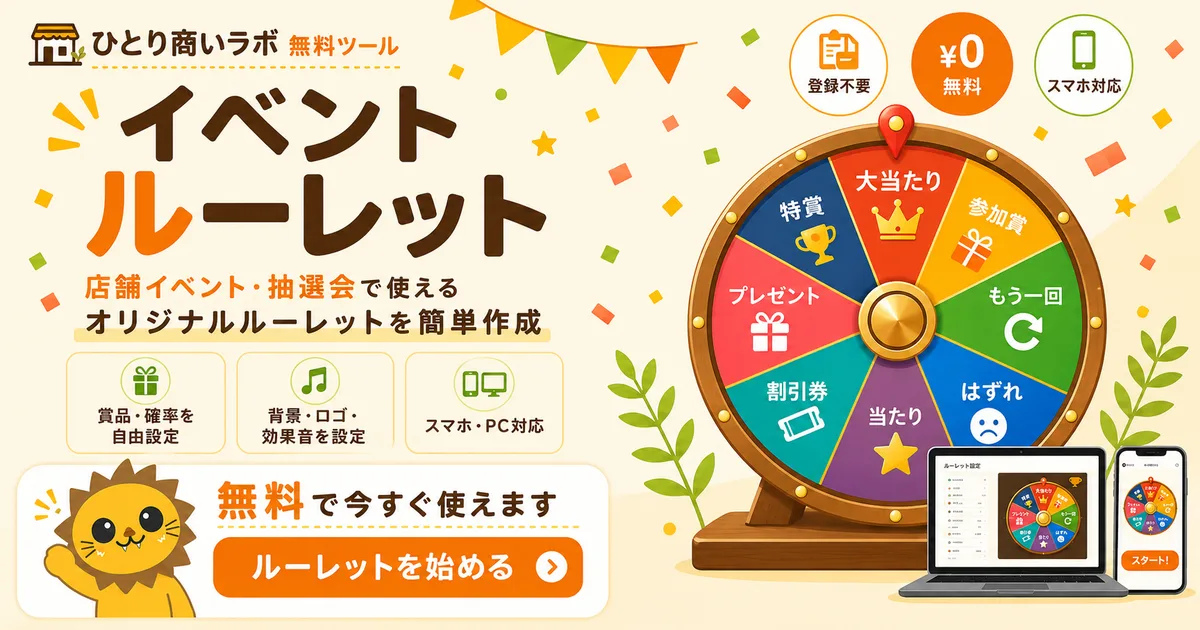 店舗イベントや抽選会で使えるイベントルーレット無料版
