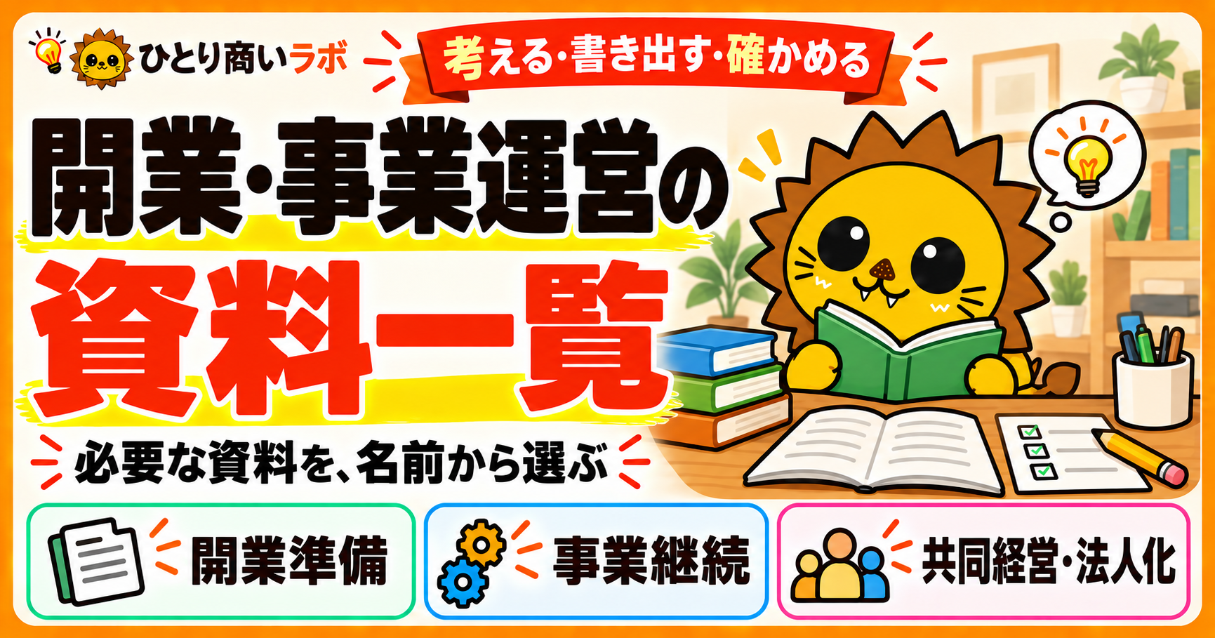 開業・事業運営の資料一覧。必要な資料を名前から選ぶ。開業準備、事業継続、共同経営・法人化の資料。