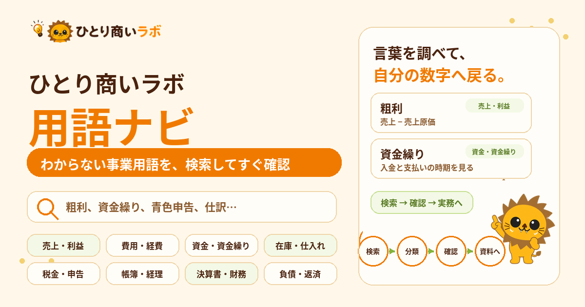 ひとり商いラボ 用語ナビを、検索欄、8つの分類、用語カード、公式キャラクターらいるんで表したオリジナル画像