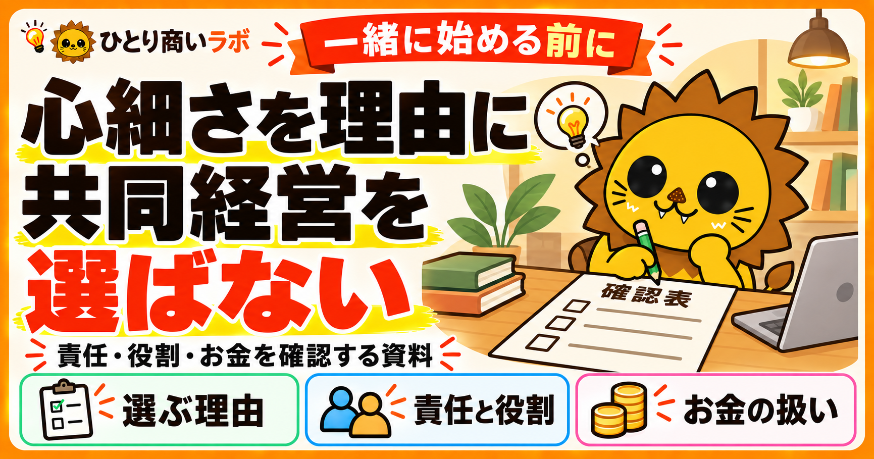 心細さを理由に共同経営を選ばない。一緒に始める前に、責任・役割・お金を確認する資料。選ぶ理由、責任と役割、お金の扱いを整理する。