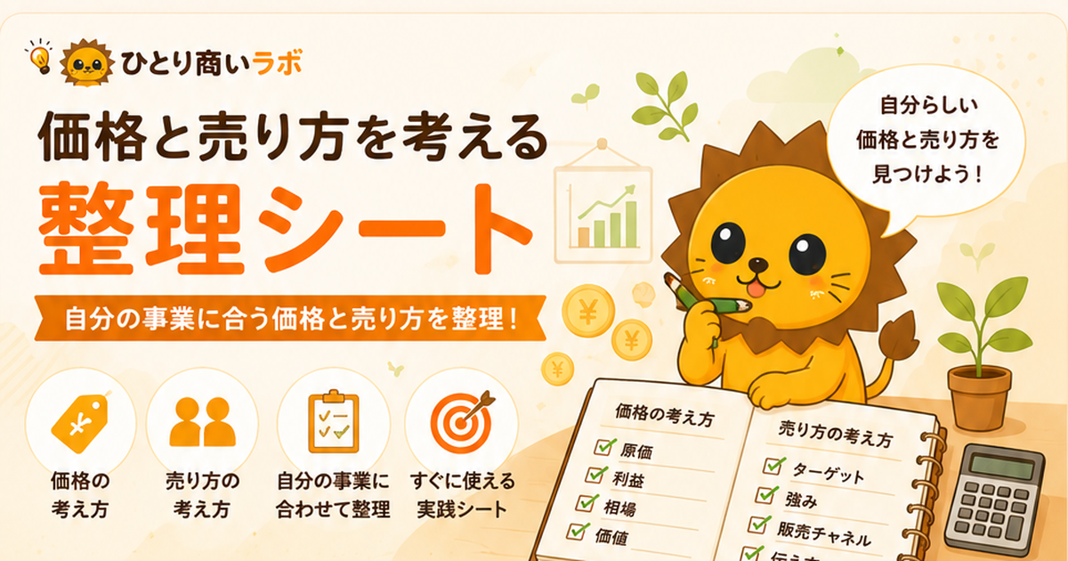 価格と売り方を考える整理シートを、値札、電卓、売上グラフ、整理ノートとらいるんで表したオリジナル画像