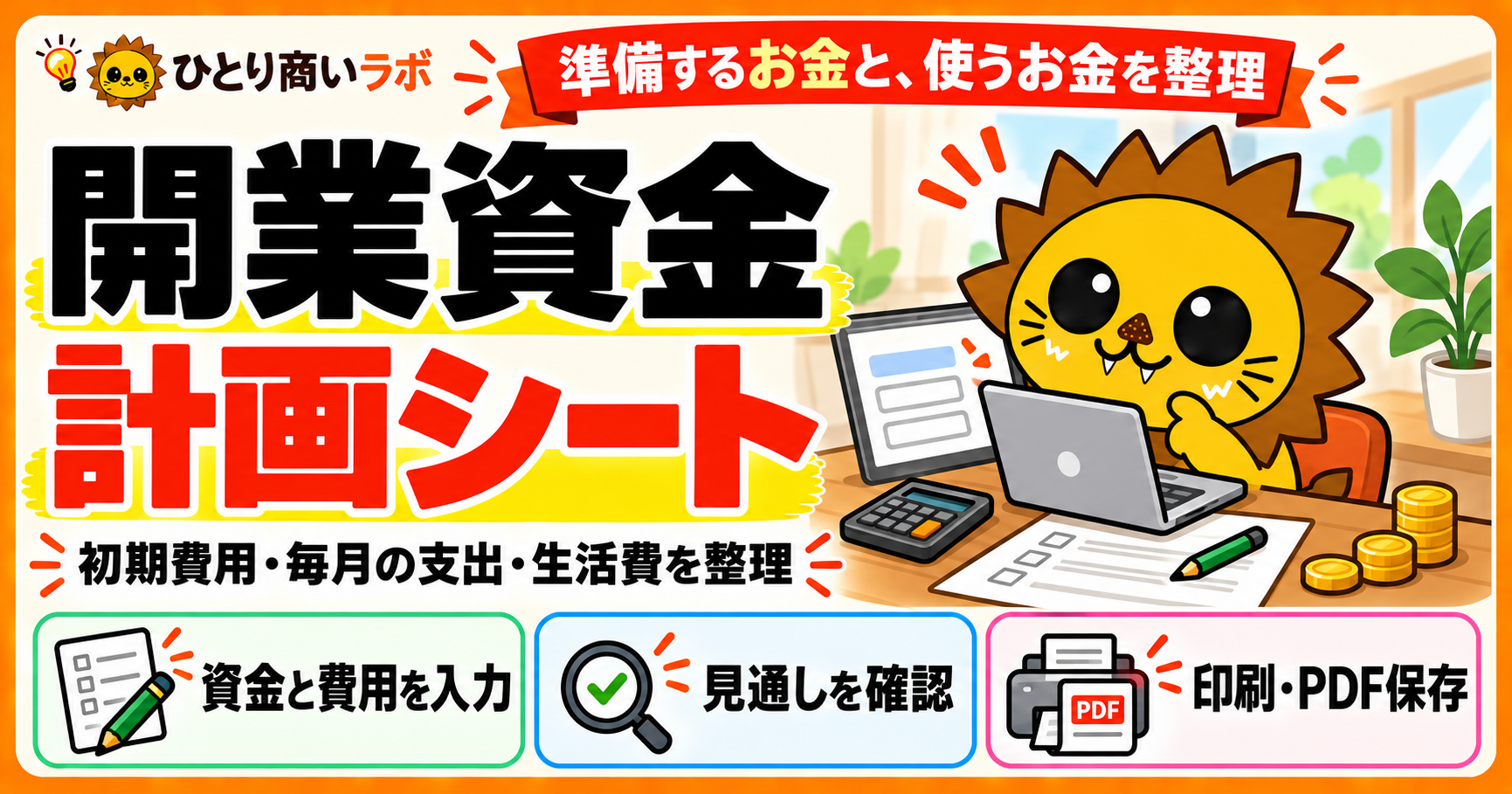 開業資金計画シート。初期費用・毎月の支出・生活費を整理。資金と費用を入力し、見通しを確認して、印刷・PDF保存できるシート。