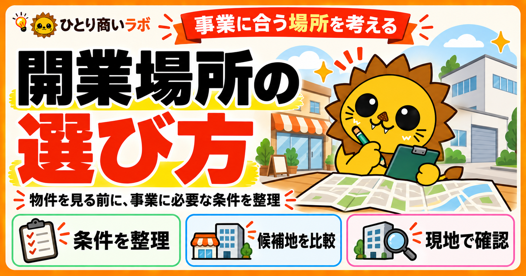 開業場所の選び方。物件を見る前に、事業に必要な条件を整理する資料。条件を整理し、候補地を比較して、現地で確認する。