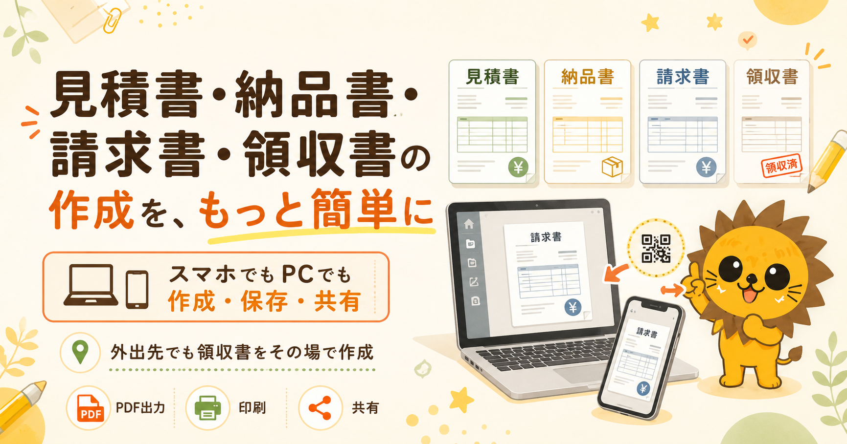 見積書・納品書・請求書・領収書をPCとスマートフォンで作成・保存・共有できる帳票作成ツールのイメージ