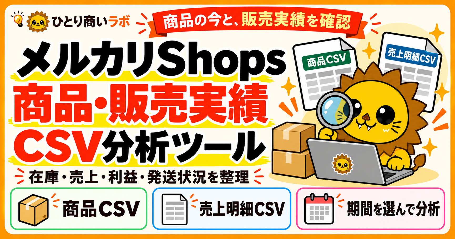 メルカリShops 商品・販売実績CSV分析ツール。在庫・売上・利益・発送状況を整理。商品CSVと売上明細CSVを使い、期間を選んで分析する。