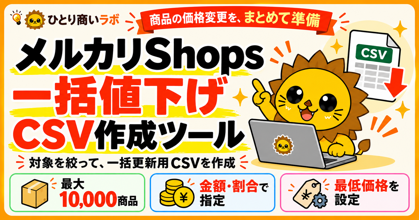 メルカリShops 一括値下げCSV作成ツール。対象を絞って一括更新用CSVを作成。最大10,000商品、金額・割合で指定、最低価格を設定。