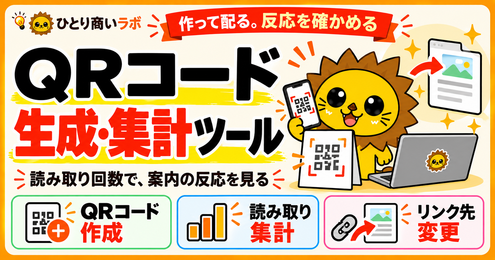 QRコード生成・集計ツール。QRコードを作成し、読み取り回数で反応を確認。会員版の読み取り集計とリンク先変更を案内する。