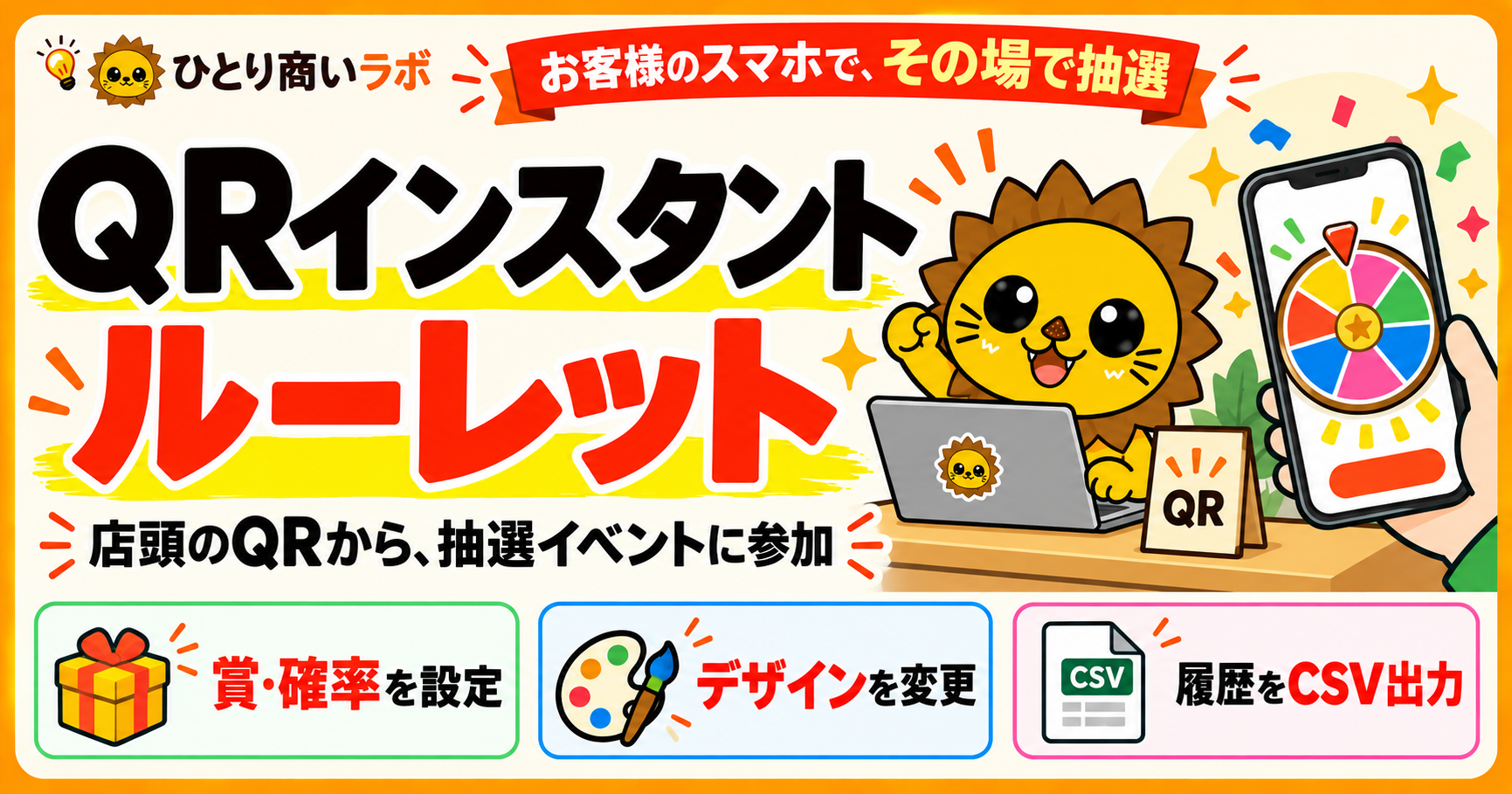 QRインスタントルーレット。店頭のQRから参加し、お客様のスマホでその場で抽選。賞・確率の設定、デザイン変更、履歴のCSV出力に対応。