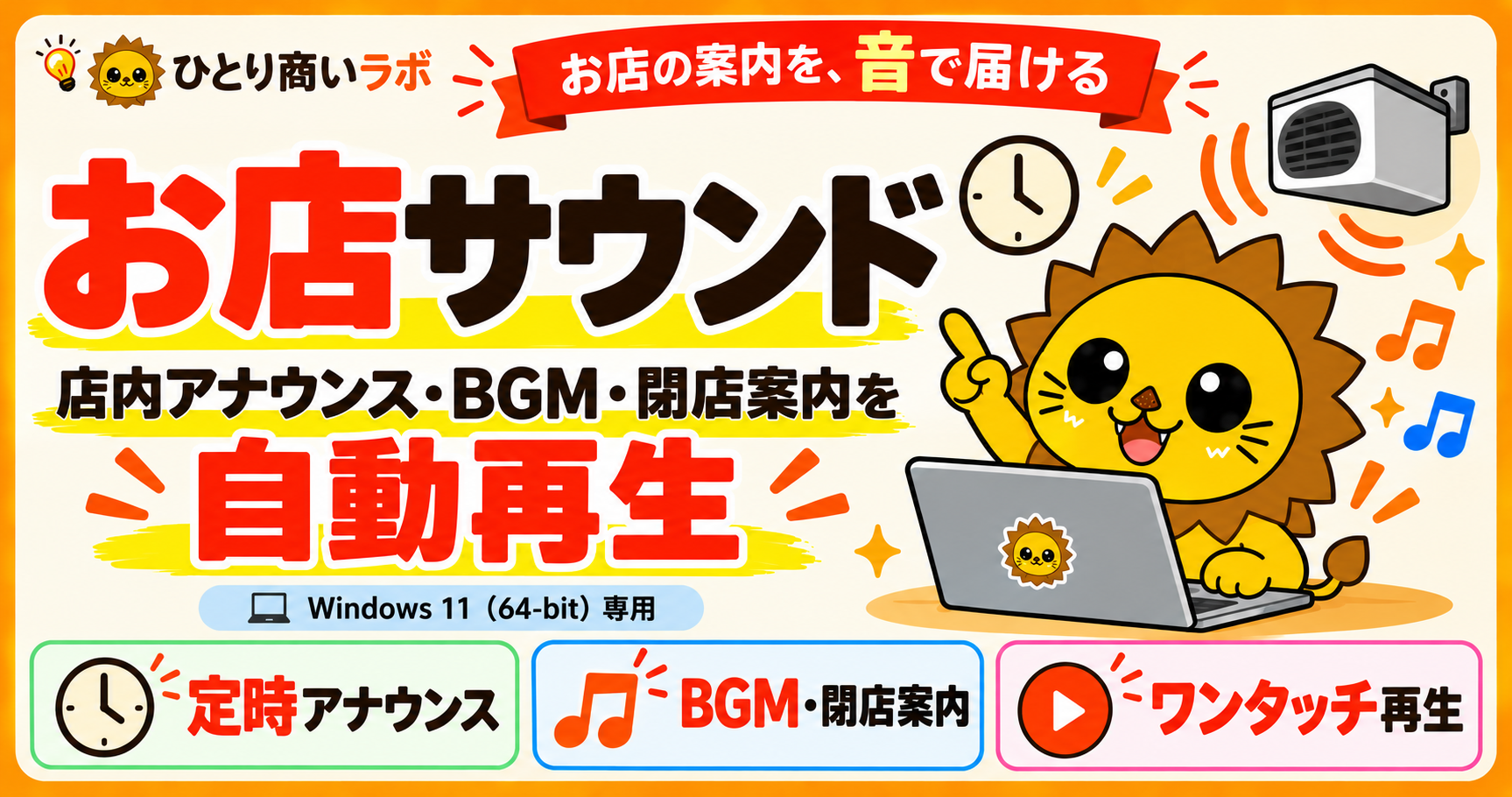店内アナウンス、BGM、閉店案内、ワンタッチアナウンスをまとめて管理する「お店サウンド」のイメージ