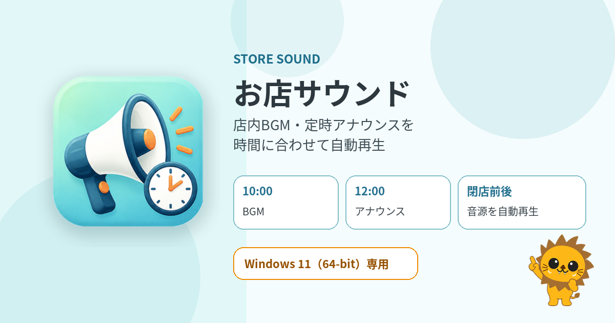 店舗の時計とスピーカーを組み合わせ、お店サウンドがBGM、定時アナウンス、閉店前後の再生を時間で管理するイメージ