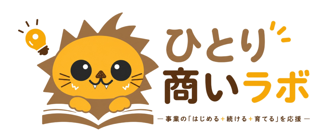 ひとり商いラボ