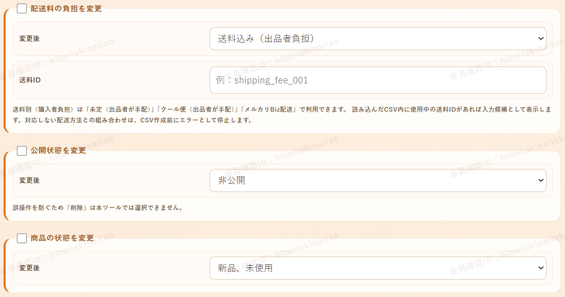 メルカリShopsの配送料、公開状態、商品の状態を一括変更する画面