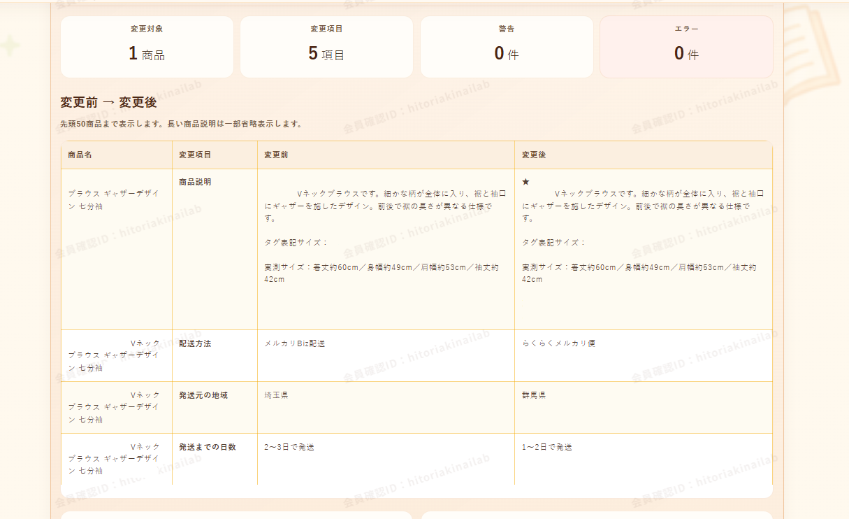メルカリShopsの商品情報一括変更前と変更後を比較確認する画面