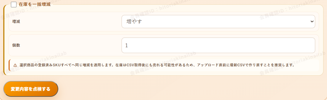メルカリShopsの商品在庫をCSVで一括増減する画面