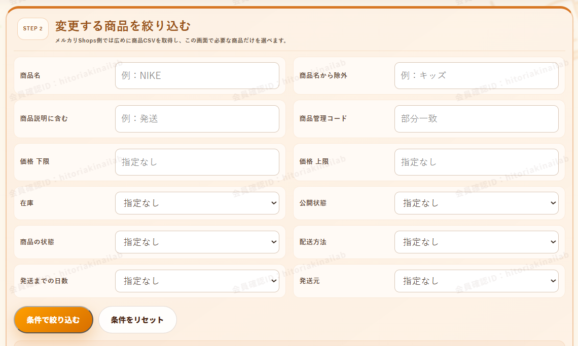 メルカリShopsの商品CSVから変更する商品を条件で絞り込む画面