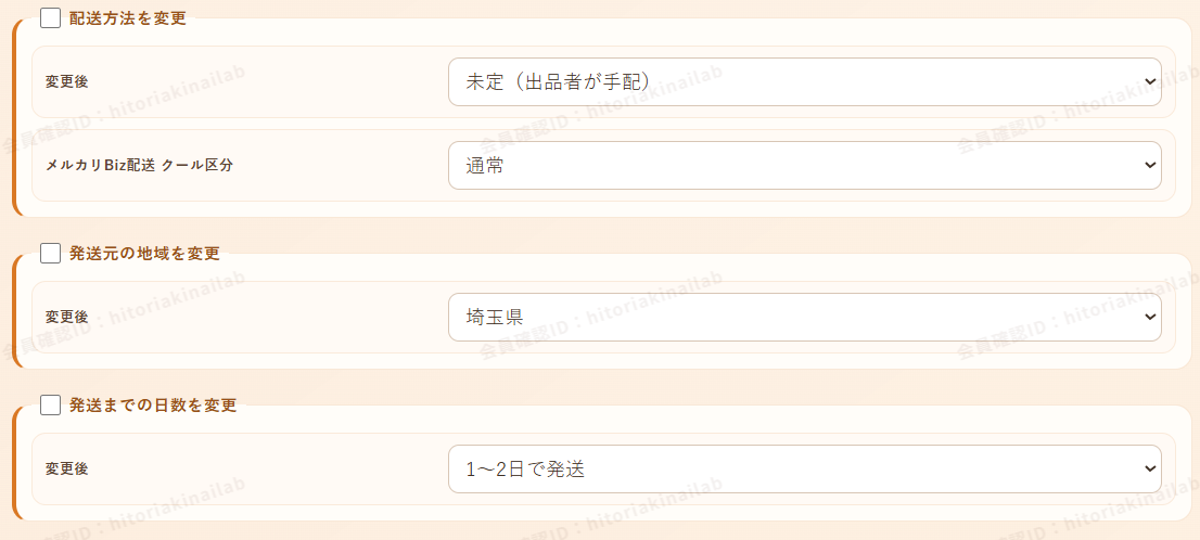 メルカリShopsの配送方法、発送元、発送までの日数を一括変更する画面