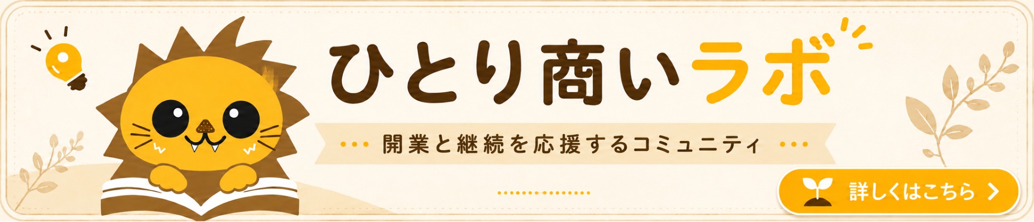 ひとり商いラボ。開業と継続を応援するコミュニティ