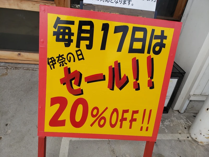 毎月17日は伊奈の日20％OFFセール
