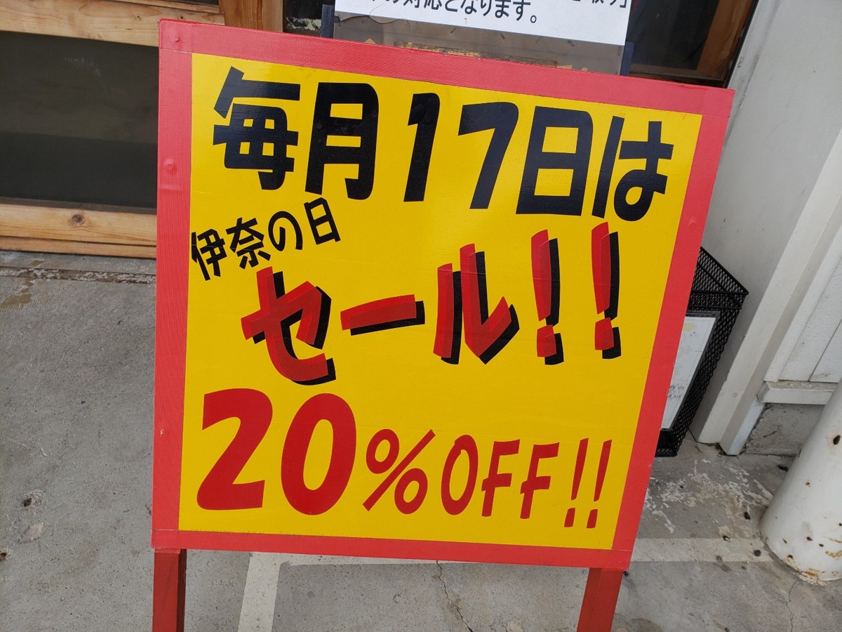 古着衛門店頭の毎月17日は伊奈の日20％OFFセール看板