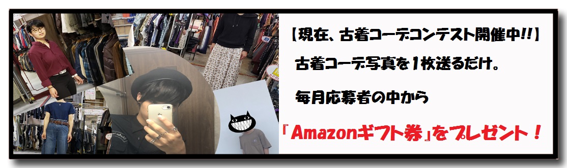 古着コーデコンテスト開催中!!