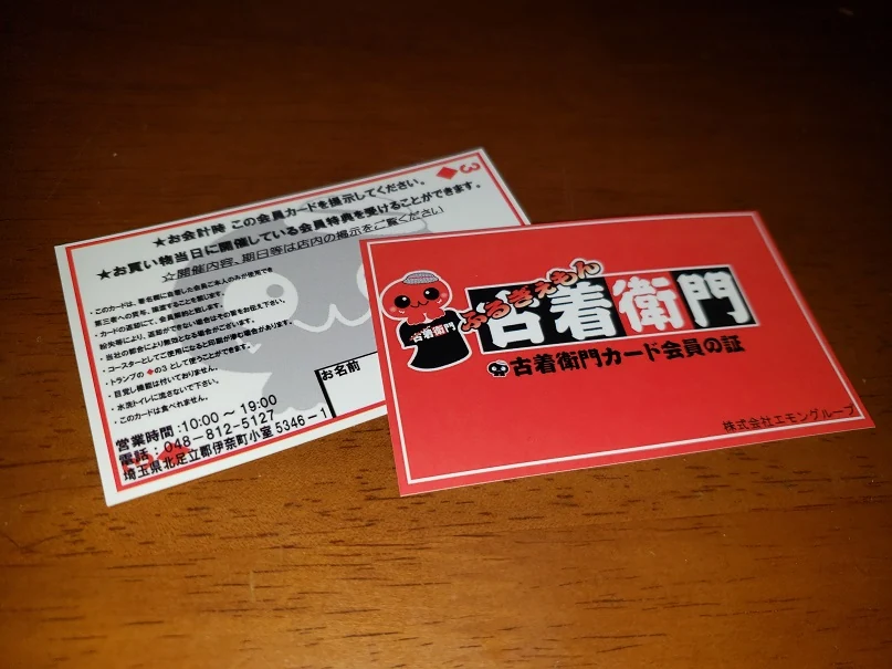 古着衛門カード会員の実物会員証
