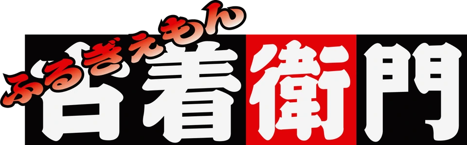 古着衛門