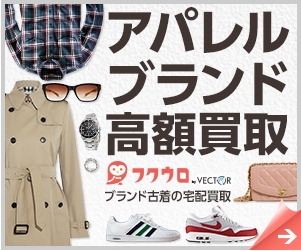 宅配買取サービス フウクロの案内画像