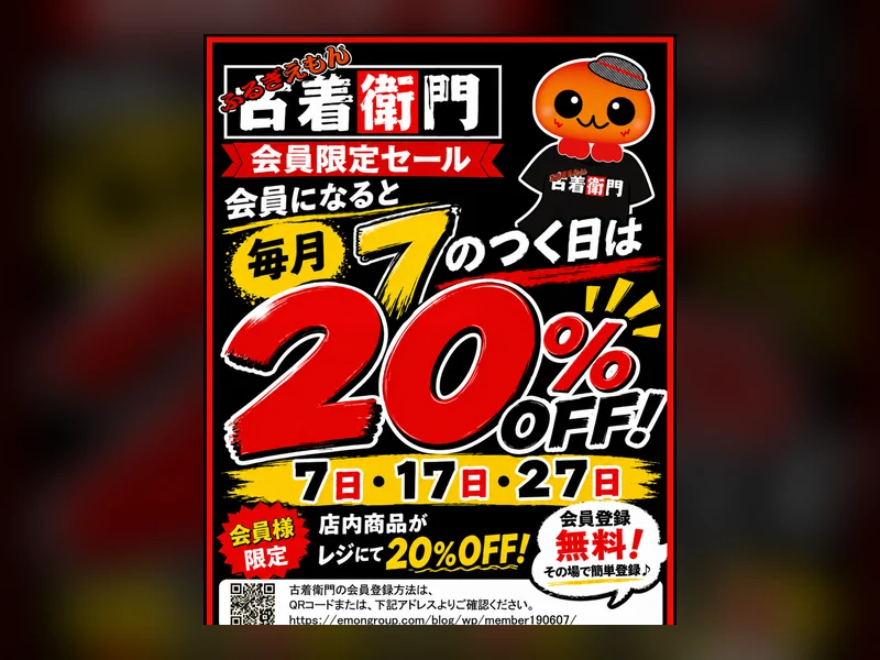 古着衛門 7のつく日20％OFFセール