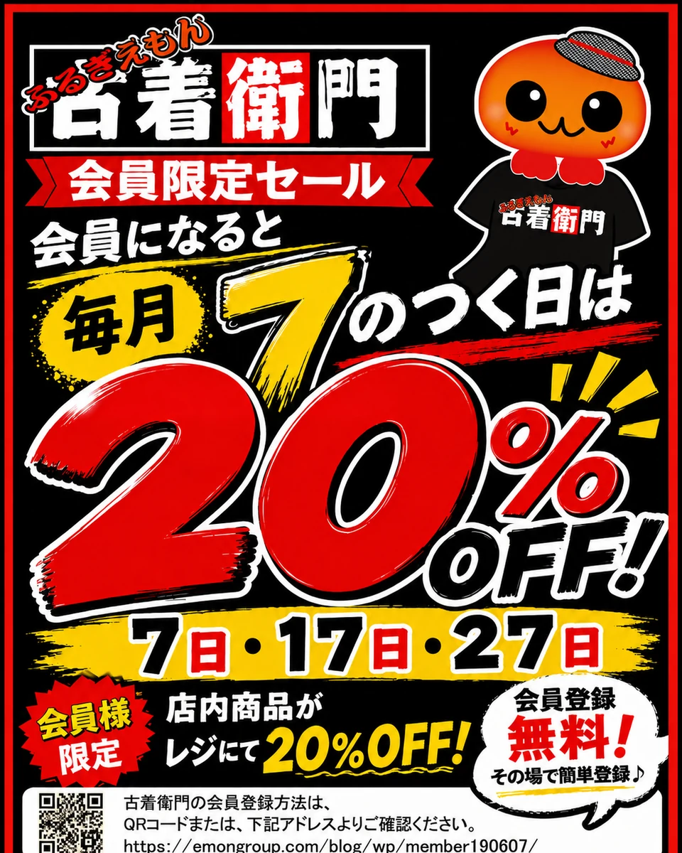 古着衛門 毎月7日・17日・27日は会員様20％OFF