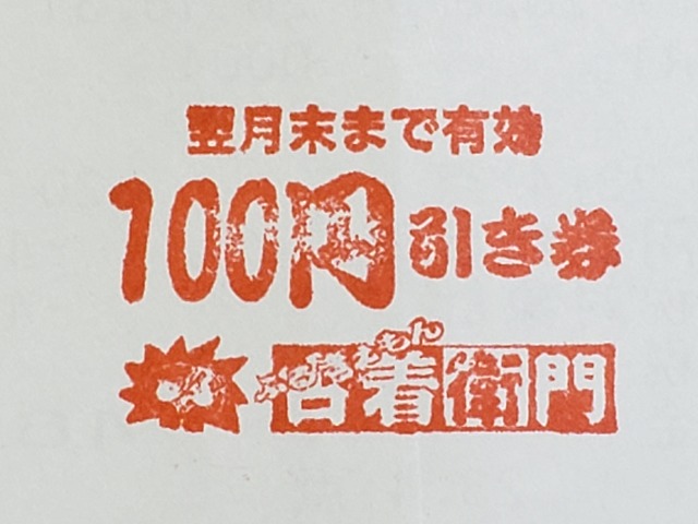 100円券レシート